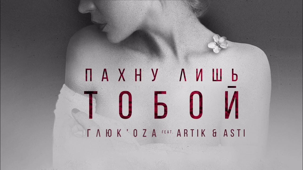 Артик не нужны текст. Пахну лишь тобой artik & Asti. Пахну лишь тобой. Глюкоза и артик и Асти. Глюкоза пахну лишь тобой.