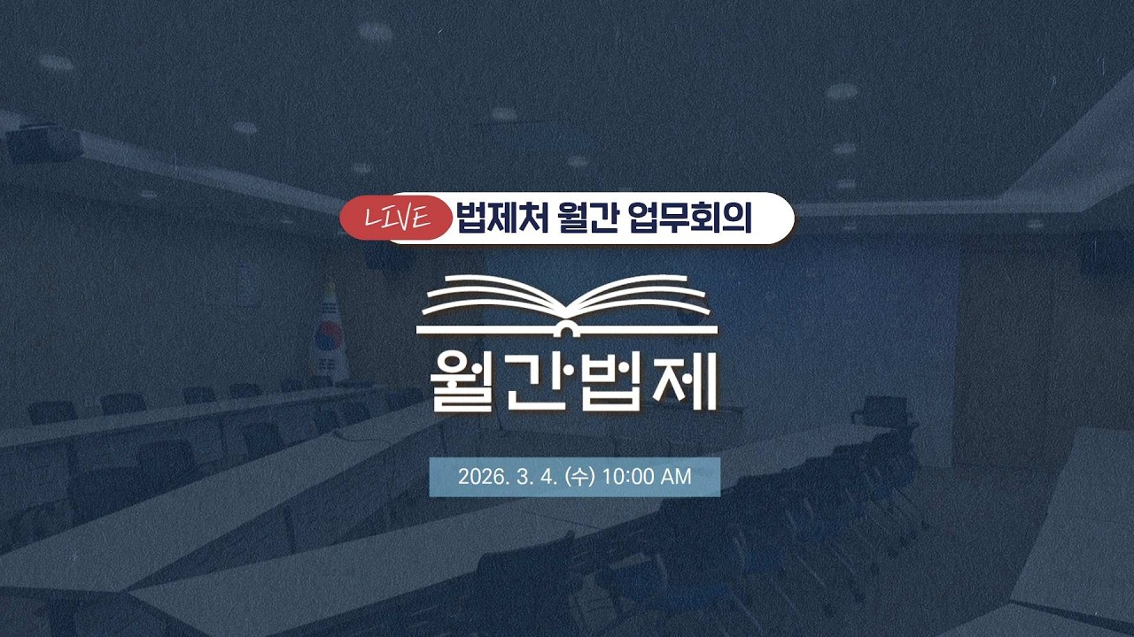 [월간법제] 법제처 3월 월간 업무회의
