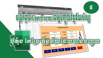 5. សរសេរកូដ ប៊ូតុងកែប្រែ  Button Update លើUserform - Excel VBA - Rean Excel VBA