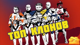 САМЫЕ ИНТЕРЕСНЫЕ КЛОНЫ "ВОЙН КЛОНОВ" [ОБЗОР "ВОЙН КЛОНОВ", ЧАСТЬ 3]