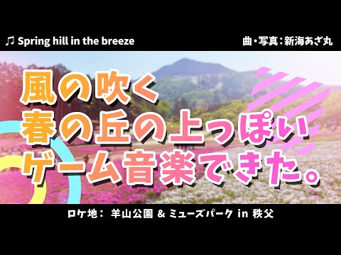 【ファンタジー風インスト】Spring hill in the breeze【オリジナル曲】