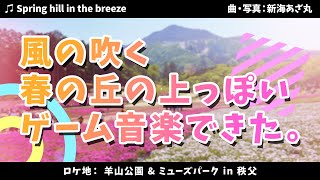【ファンタジー風インスト】Spring hill in the breeze【オリジナル曲】