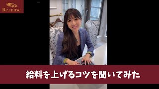 【暴言注意】女性社長に給料を上げるコツを聞いた結果… #shorts