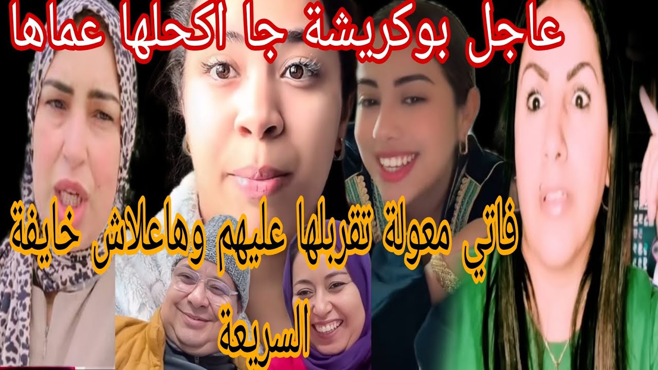 عاجل فاتي موند معولة هي وختها تقربلها عليها وطيها وهاعلاش خايفة السريعة بوكريشة جا اكحلها عماها 
