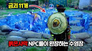 붉은사막에 수영장 만들어 금괴 11개 넣었더니… NPC 반응 미쳤다ㅋㅋ