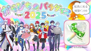 EC販売🏫リアイベ当日までに届く？『パラぴち2025』グッズ＋特典