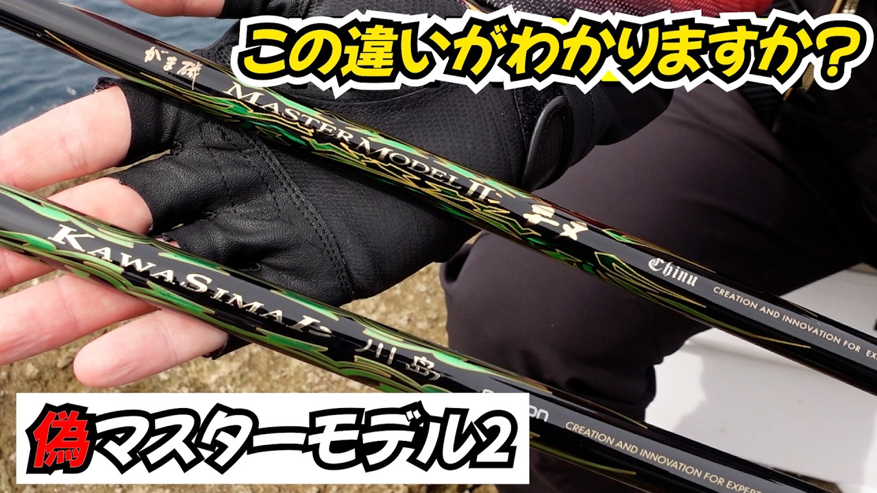 偽がまかつ】マスターモデルのパクリが出回ってます！ - YouTube
