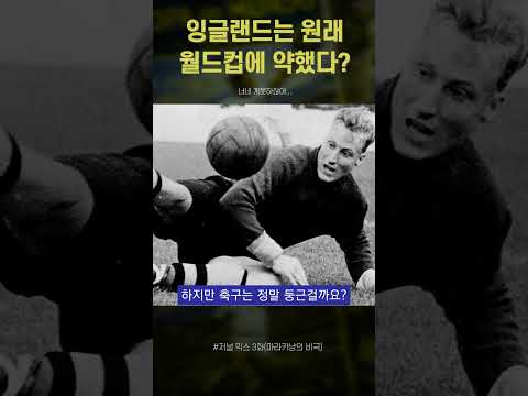 잉글랜드는 원래 월드컵을 못했다? #월드컵 #잉글랜드축구