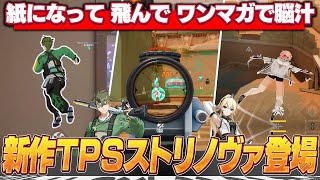紙になれる新作アニメ調TPSが面白過ぎた!!【Strinova】【ストリノヴァ】