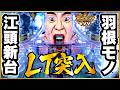 パチンコ新台 【遊moreLT PエガブレイブVVV】 江頭の羽根モノ新台が楽しすぎる！ 超難関のLT突入まで打ち続けてみた結果！