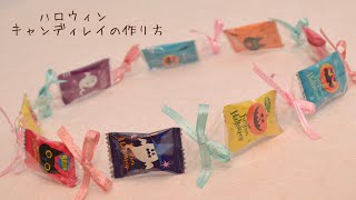 【100均 &  KALDI】ハロウィンキャンディレイの作り方