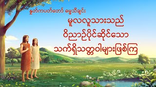 Video thumbnail of "Myanmar Christian Song With Lyrics - မူလလူသားသည္ ဝိညာဥ္ပိုင္ဆိုင္ေသာ သက္ရိွသတၱဝါမ်ားျဖစ္ၾက"