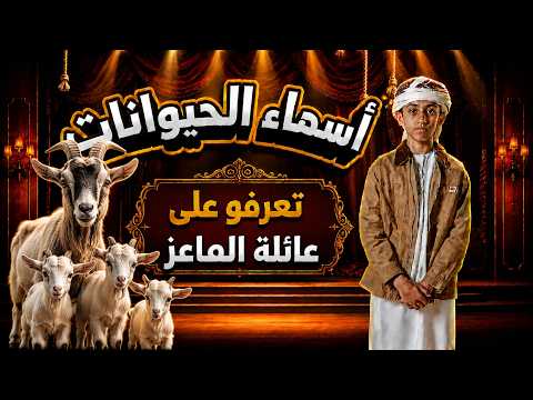 أسماء الحيوانات | تعرفو على عائلة الماعز