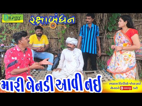 Mari Ben Aavi Nai ।।મારી બેનડી આવી નઈ ।। HD Video।।Deshi Comedy।।Comedy Video।।Happy Raxabandhan.