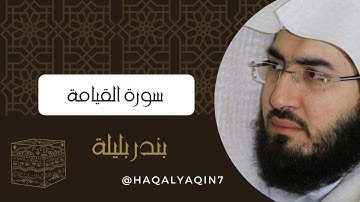الشيخ بندر بليلة - سورة القيامة