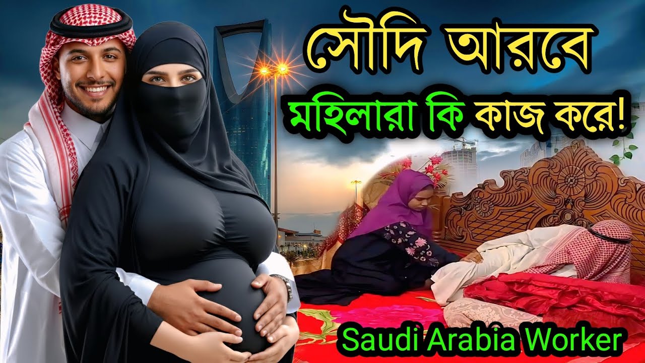 সৌদিতে কাজ করতে গিয়ে বাংলাদেশি মহিলাদের বাস্তবতা | অজানা সত্য | Saudi Arabia Women 
