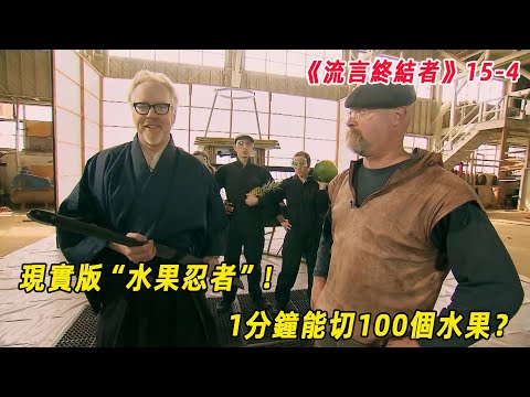 流言終結者：“水果忍者”遊戲1分鐘切100個水果！現實中切水果還要更快？（S15E4）