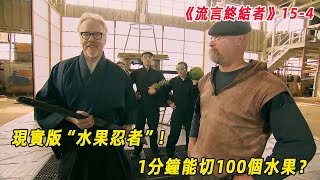 流言終結者：“水果忍者”遊戲1分鐘切100個水果！現實中切水果還要更快？（S15E4）