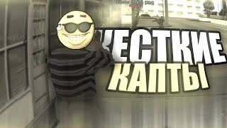 ЖЕСТКИЕ КАПТЫ ВЫСОСАННЫЕ ИЗ ПАЛЬЦА - GTA SAMP