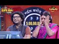 रिंकू के जवाब ने दिया Arijit को हँसी के ठहाके | Ke Bhail Crorepati | The Kapil Sharma Show