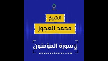 الشيخ محمد العجوز| سورة المؤمنون Sheikh Mohammed Alagouz |al-Mu'minun surah