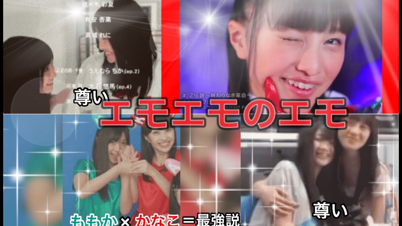 百田夏菜子様とエモすぎる って最強説じゃね 無双優勝している我らが推し Forever Youtube