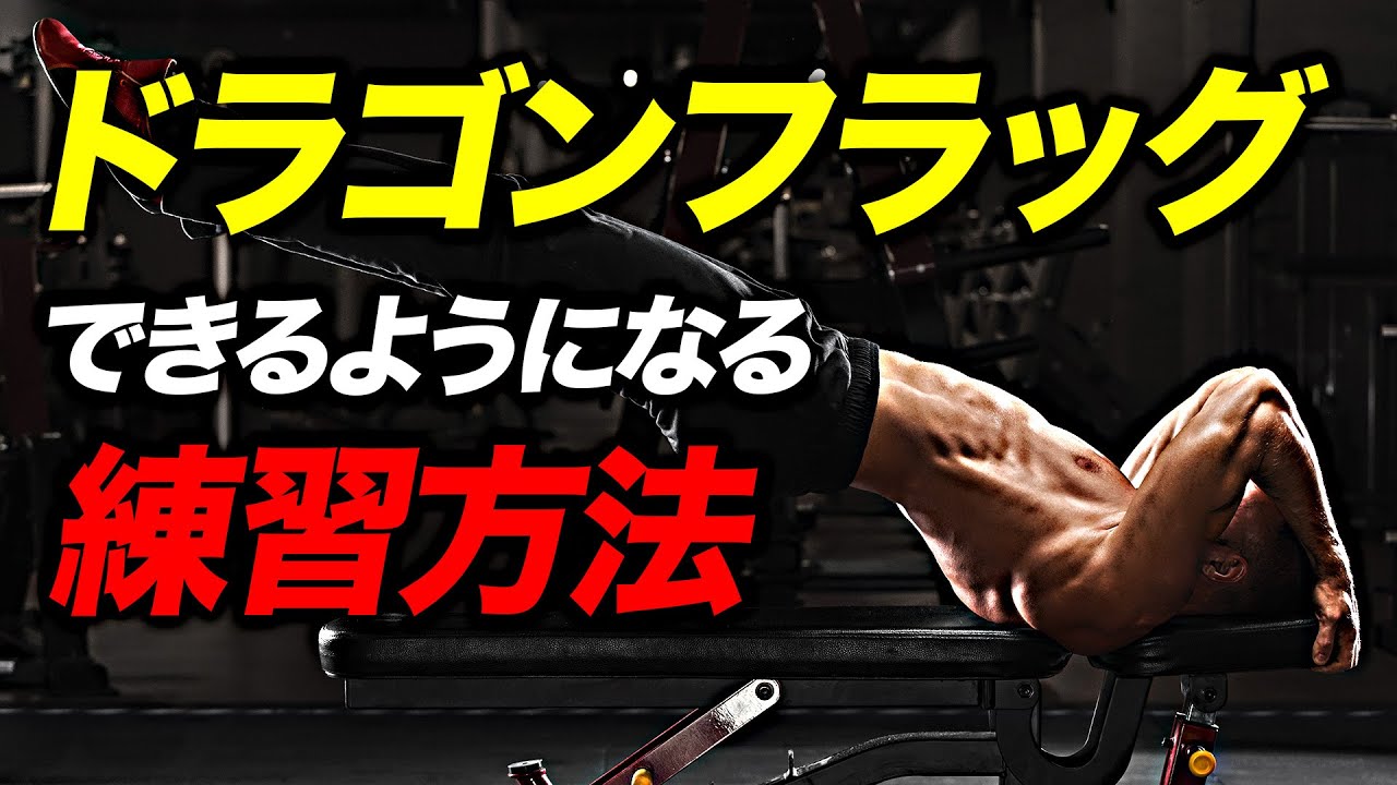 【腹筋】ドラゴンフラッグができるようになる練習方法【ビーレジェンド プロテイン】