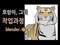 범, 그림 작업과정 ,lowpoly tiger webtoon work process