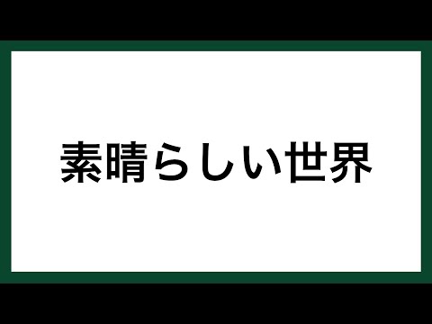 【名言】素晴らしい世界（インド初代首相  ジャワハルラール・ネルー）