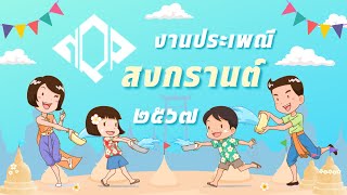 กิจกรรมงานประเพณีสงกรานต์ ประจำปี 2567 - บริษัทนารายณ์แพคจำกัด