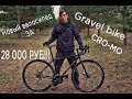 Вело/ Новый Gravel bike за 28 000 рублей (обзор)