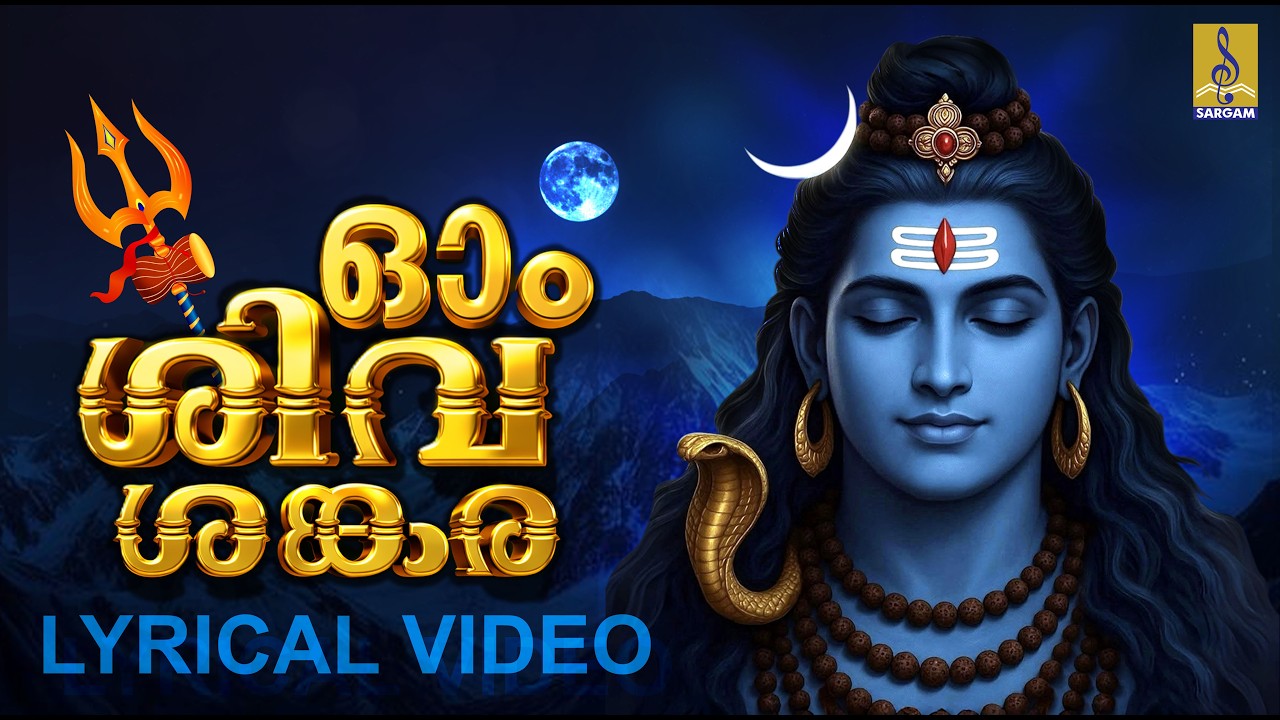 ഓം ശിവശങ്കര | Om Sivasankara | Lyrical Video | Sree Rudram #shiva #omnamahshivaya #shivamantra