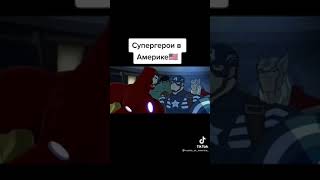 Россия 🇷🇺 Vs Америка 🇺🇲/ супергерои