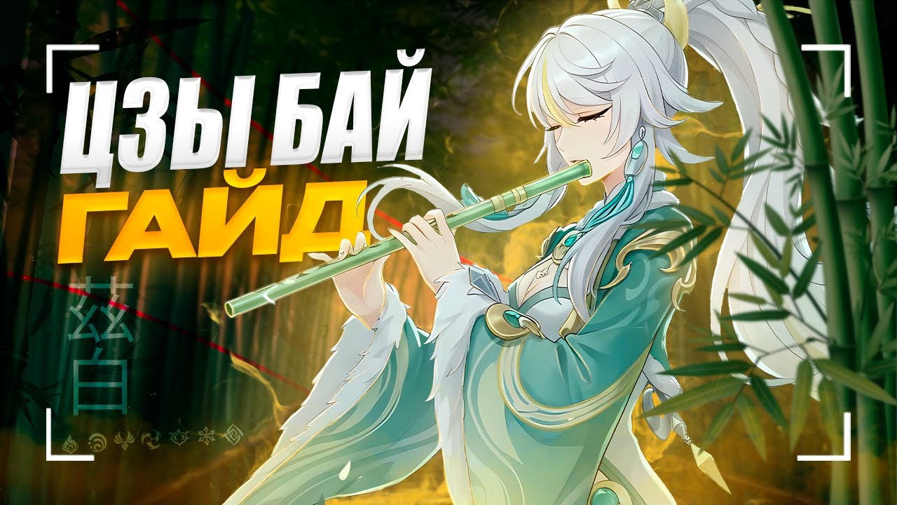 Цзы Бай - Новая Гео ИМБА? | Подробный гайд на Цзы Бай