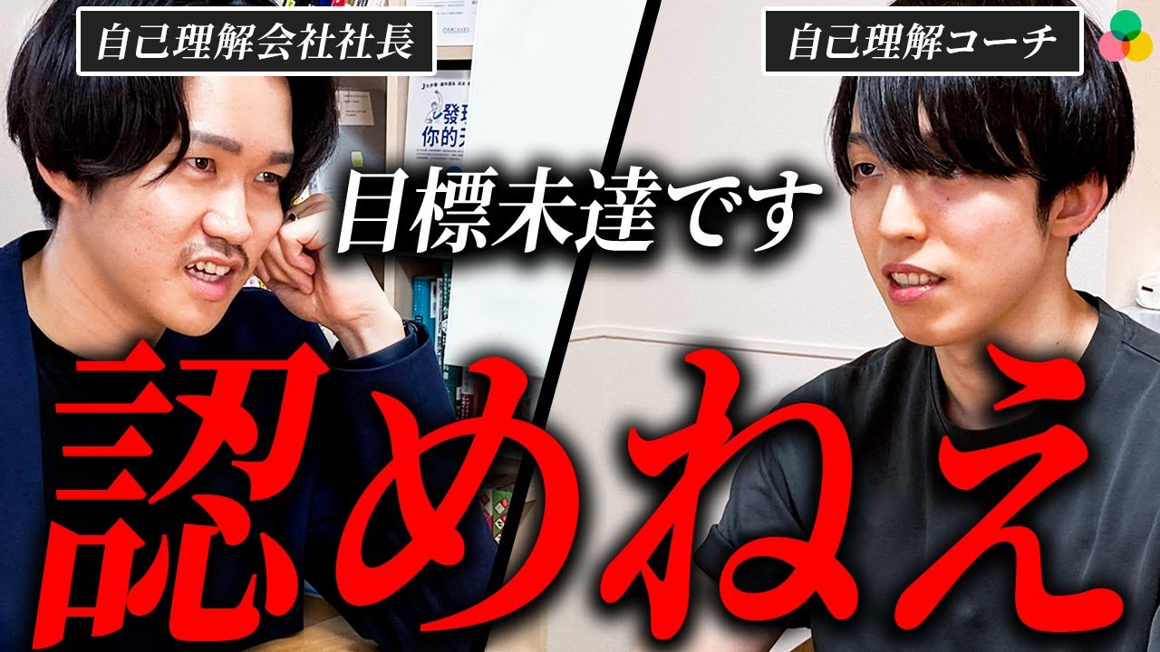 そんなのは認めない」また目標未達の男に自己理解コーチがガチ説教