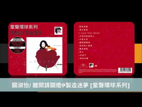 關淑怡/ 離開請關燈@製造迷夢 [蜚聲環球系列]