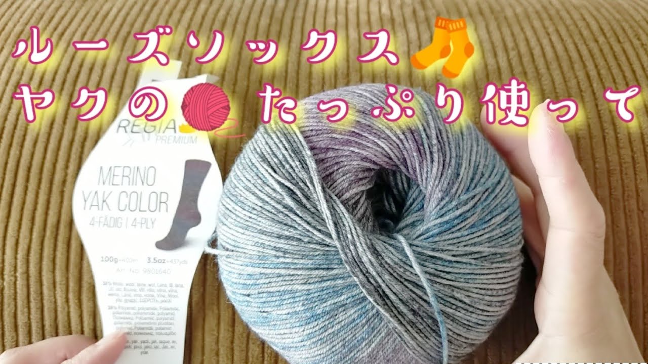 【ルーズソックス🧦】メリノヤクたっぷり使ってぽかぽか靴下😍