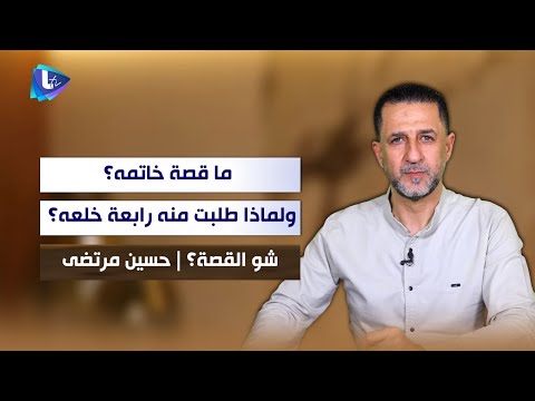 ما قصة خاتم حسين مرتضى ولماذا طلبت رابعة الزيات منه خلعه