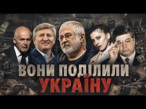 НЕВРАЗЛИВІ? Історія української олігархії
