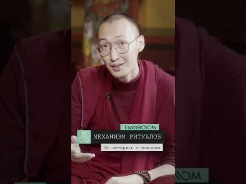 Механизм буддийских ритуалов
