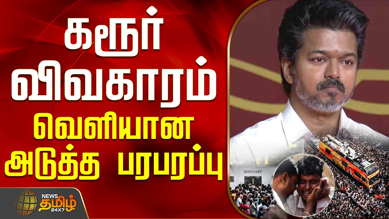 கரூர் விவகாரம் - வெளியான அடுத்த பரபரப்பு | Karur TVK stampede Case Updates