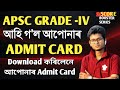 আহি গ'ল Admit Card 😍 APSC GRADE-IV ADMIT CARD DOWNLOAD
