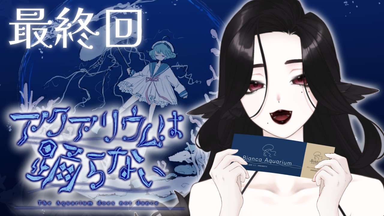 【アクアリウムは踊らない】■■■の事だけは、絶対に── #新人vtuber #三毒ローパ