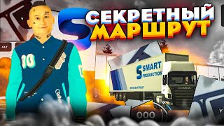 🤯СЕКРЕТНЫЙ МАРШРУТ НА ДАЛЬНОБОЙЩИКЕ НА SMART RP | Смарт рп дальнобойщик