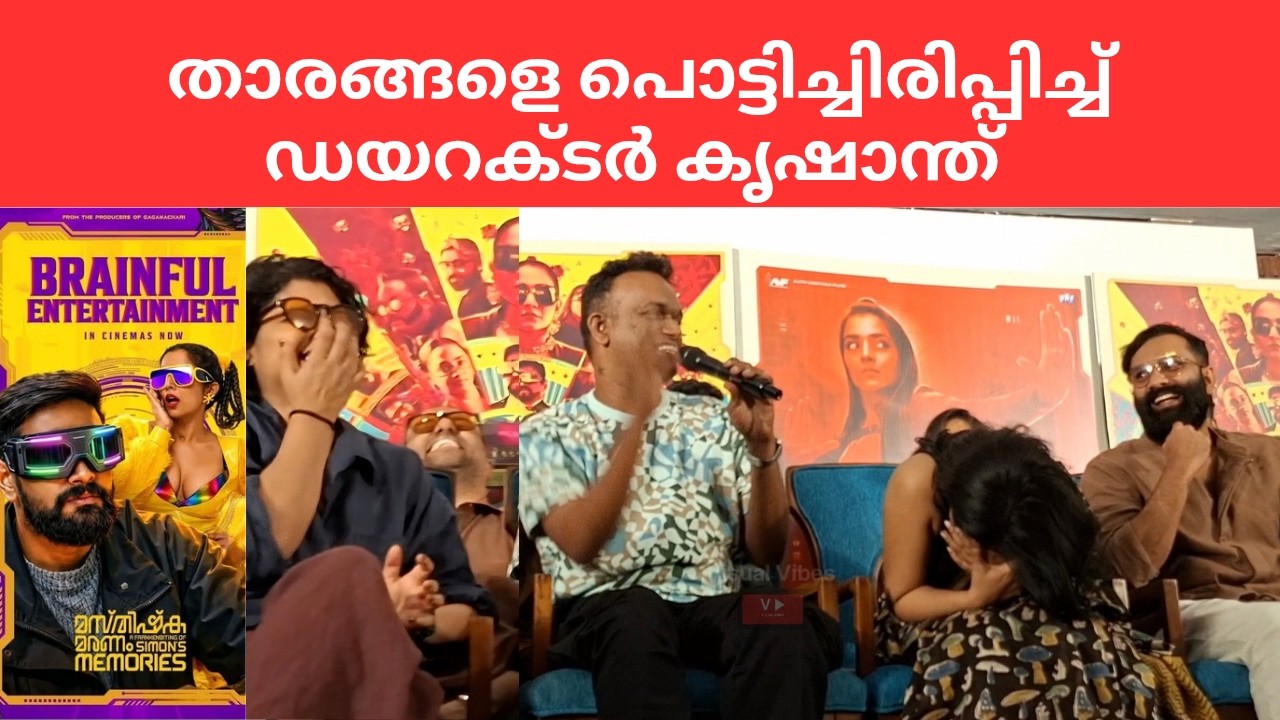 താരങ്ങളെ ചിരിപ്പിച്ച് കൃഷാന്ത് #masthishkamaranam #rajishavijayan #krishanth #pressmeet