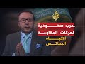 🇵🇸 🇸🇦الاتجاه المعاكس - لماذا تعادي السعودية حركات المقاومة الفلسطينية؟