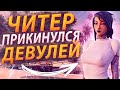 🔥ЧИТЕР ПРИКИНУЛСЯ СОСКОЙ - GTA 5 RP🔥