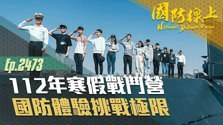 《國防線上－寒假戰鬥營》體驗官兵平日戰演訓課目，挑戰自我極限！ - 天天要聞