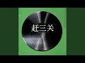 赶三关 一 赶三关 一