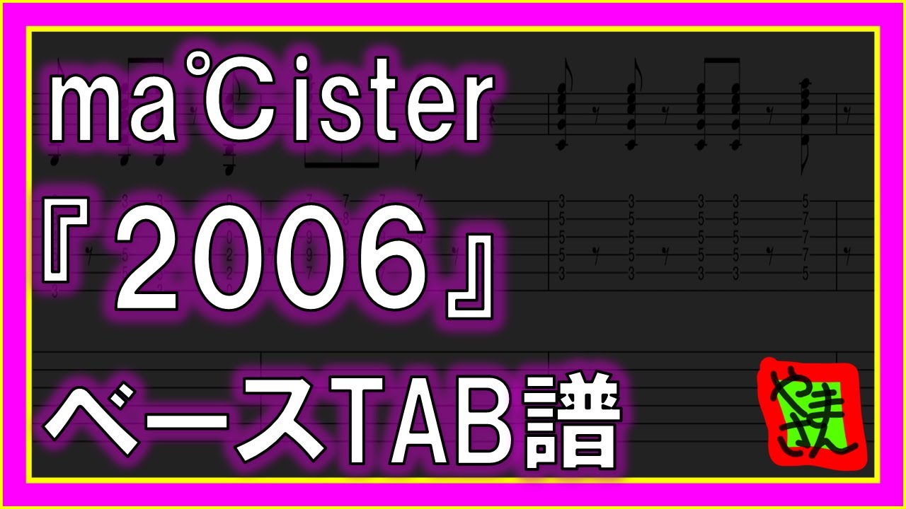 【TAB譜】『2006 - ma℃ister』【Guitar】